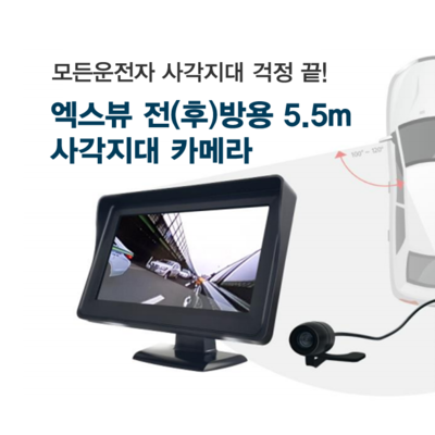 엑스뷰 사이드미러 사각지대 카메라 전(후)방용 5.5m